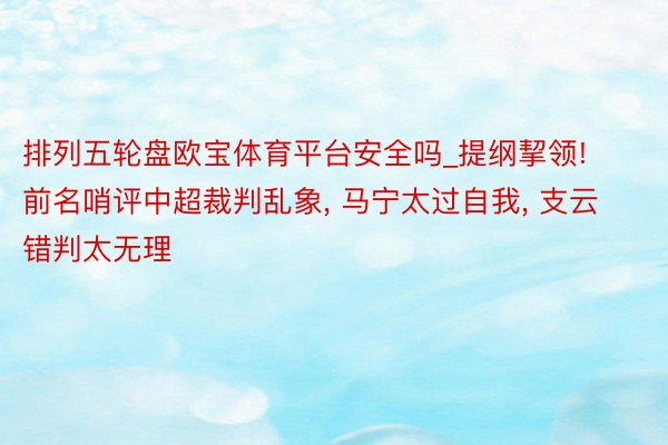 排列五轮盘欧宝体育平台安全吗_提纲挈领! 前名哨评中超裁判乱象, 马宁太过自我, 支云错判太无理