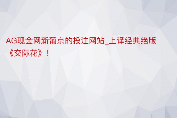 AG现金网新葡京的投注网站_上译经典绝版《交际花》！