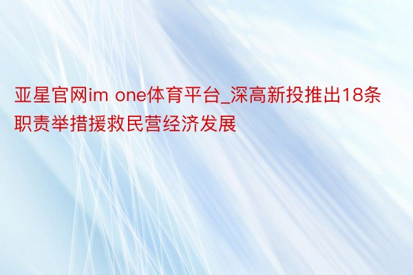 亚星官网im one体育平台_深高新投推出18条职责举措援救民营经济发展