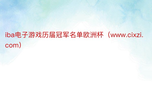 iba电子游戏历届冠军名单欧洲杯（www.cixzi.com）