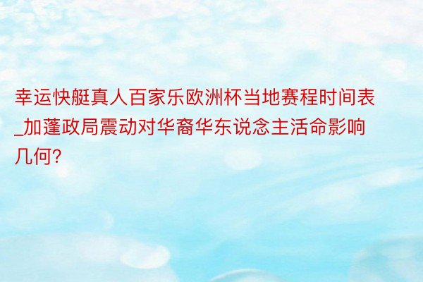 幸运快艇真人百家乐欧洲杯当地赛程时间表_加蓬政局震动对华裔华东说念主活命影响几何？