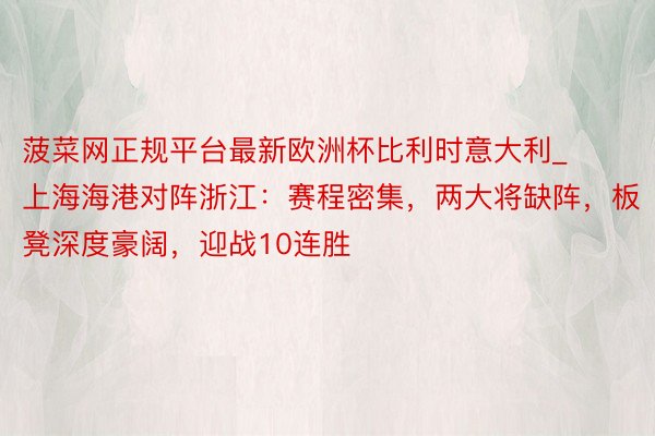 菠菜网正规平台最新欧洲杯比利时意大利_上海海港对阵浙江：赛程密集，两大将缺阵，板凳深度豪阔，迎战10连胜
