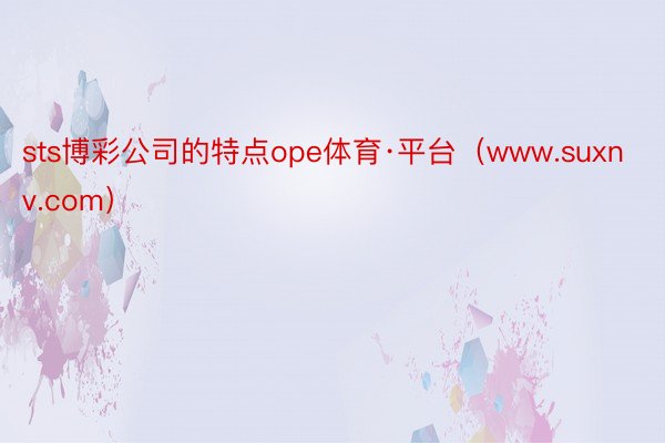 sts博彩公司的特点ope体育·平台（www.suxnv.com）